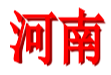武漢U18女足