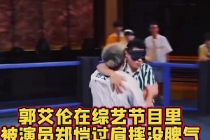 太狠了吧！綜藝節(jié)目搶名牌，郭艾倫被演員鄭愷狠狠摔翻在地