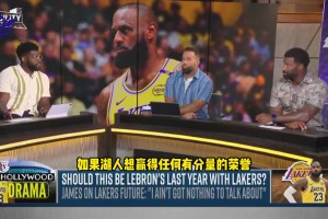 美媒：這必須是老詹最后一年了 東詹組合無法奪冠 兩人都不是防守悍將