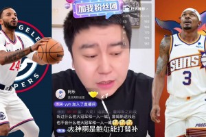 大史曾預(yù)測：快船如果能把比爾整來 鮑威爾必須拿去換大前鋒